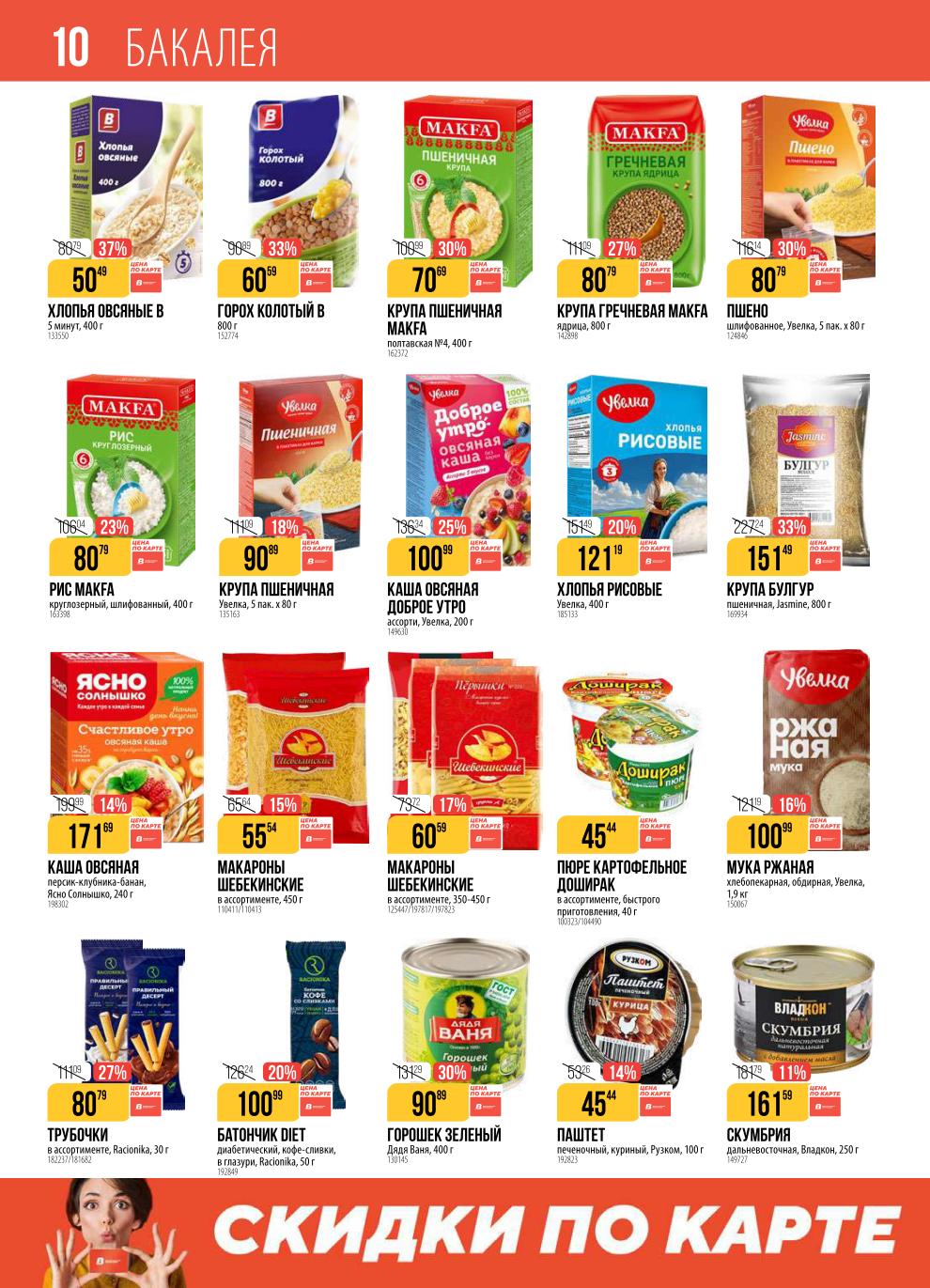 Выгодные цены на бакалею. Хлопья овсяные В 5 минут 50р, горох колотый 60р, крупа гречневая Макфа 80р, мука ржаная Увелка 100р.